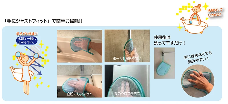 「手にジャストフィット」で簡単お掃除!!両手なら倍速!!水滴と一緒に上から下へ ボールも掴みやすい 凸凹にもフィット 鏡のウロコ予防に 使用後は洗って干すだけ! 手にはめなくても掴みやすい! 洗剤なしでもピカピカ!