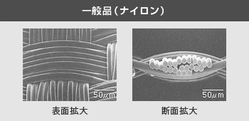 一般品（ナイロン）