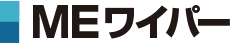MEワイパー