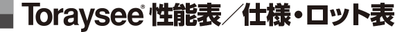 Toraysee®性能表／仕様・ロット表