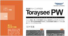 トレシー®PW