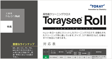 トレシー®ロール